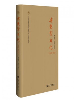 傅秉常日记:1943-1945