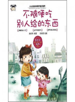 不随便吃别人给的东西