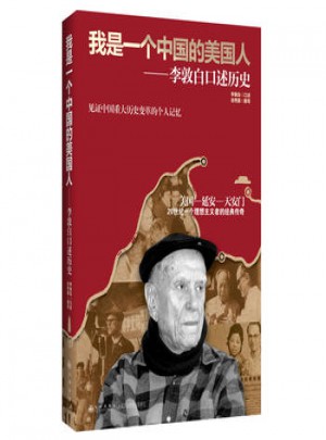 我是一个中国的美国人：李敦白口述历史图书