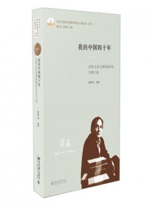 我的中国四十年