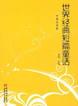 世界经典短篇童话：中英汉对照