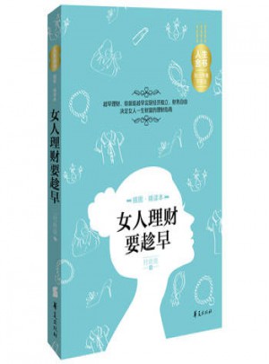 女人理财要趁早(插图精读本)：人生金书图书