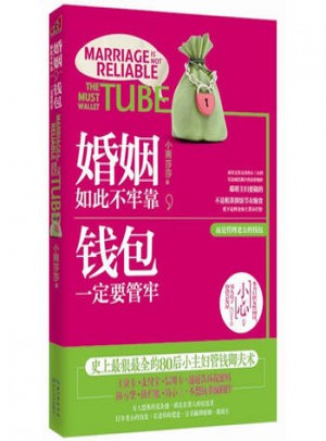 婚姻如此不牢靠，钱包要管牢图书