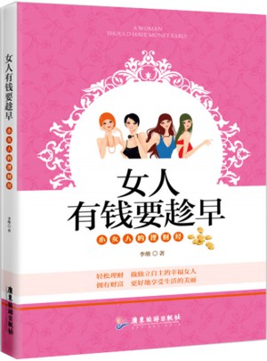 女人有钱要趁早图书