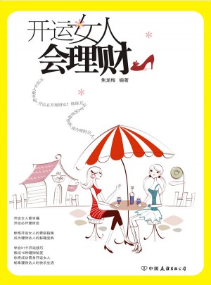 开运女人会理财图书