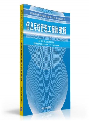 信息系统管理工程师教程