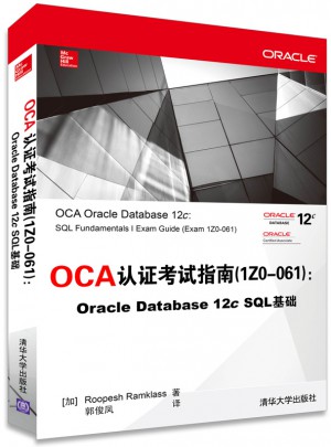 OCA认证考试指南 1Z0-061 :Oracle Database 12c SQL 基础