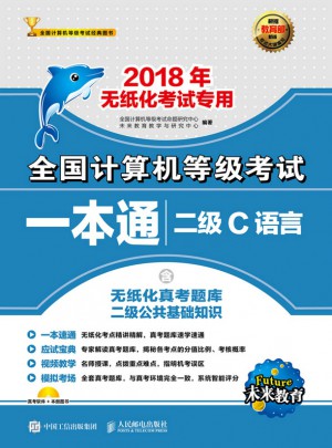 2018年无纸化考试专用全国计算机等级考试一本通 二级C语言(附光盘)