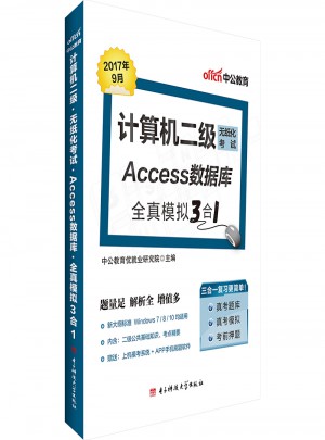 计算机二级考试中公计算机二级无纸化考试Access数据库全真模拟3合1
