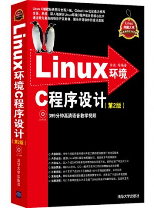 Linux环境C程序设计（第2版）（配光盘）