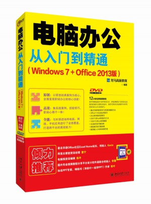 电脑办公从入门到精通(Windows 7+Office 2013版)图书