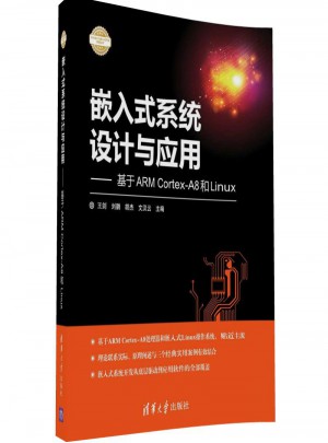 嵌入式系统设计与应用：基于ARM Cortex-A8和Linux