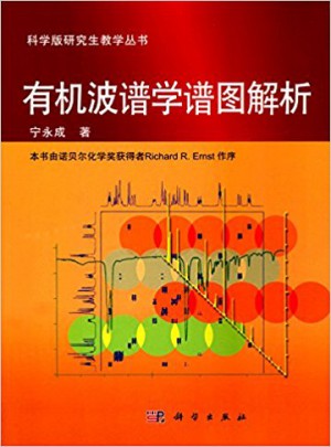 有机波谱学谱图解析