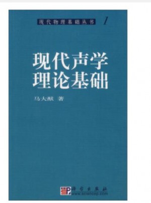现代物理基础丛书典藏版：现代声学理论基础