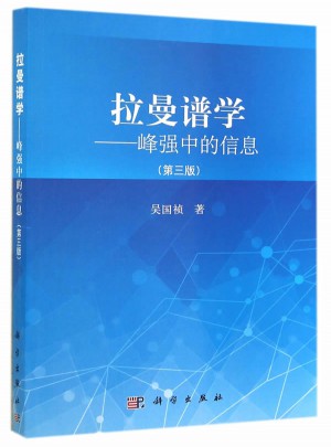 拉曼谱学：峰强中的信息（第三版）