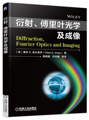 衍射、傅里叶光学及成像