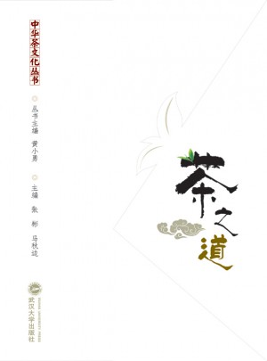 中华茶文化丛书：茶之道（彩色珍藏版）