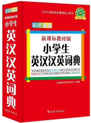 小学生英汉汉英词典-彩色插图-新课标教材版图书