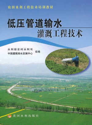 低压管道输水灌溉工程技术图书