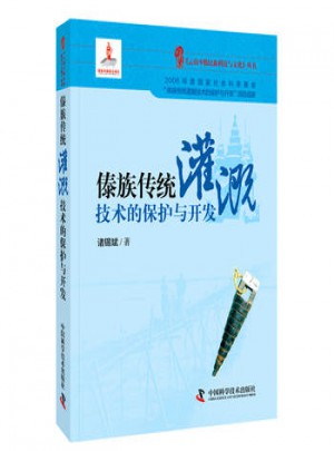 傣族传统灌溉技术的保护与开发