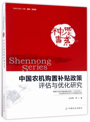 中国农机购置补贴政策评估与优化研究图书