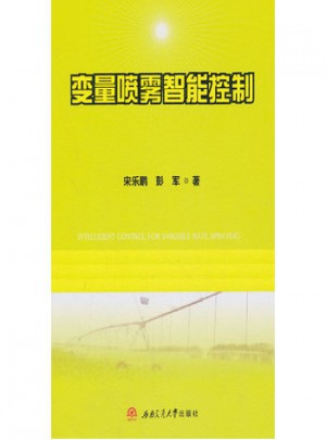 变量喷雾智能控制