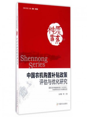 中国农机购置补贴政策评估与优化研究