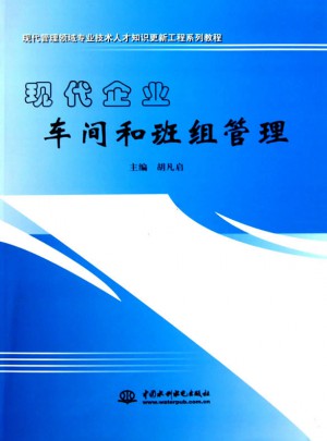 现代企业车间和班组管理
