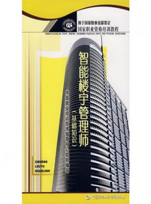 智能楼宇管理师（基础知识）