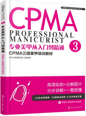 专业美甲从入门到精通：CPMA三级美甲培训教材