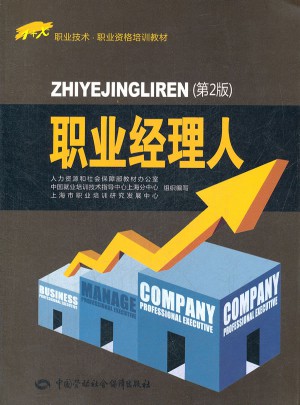 职业经理人（第2版）