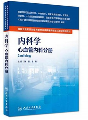 心血管内科分册：内科学