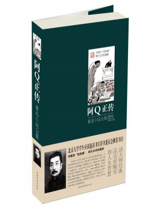 阿Q正传:鲁迅小说全集(插图版)