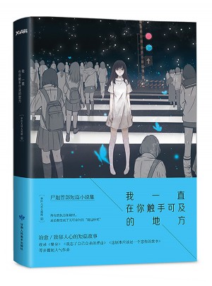 我一直在你触手可及的地方