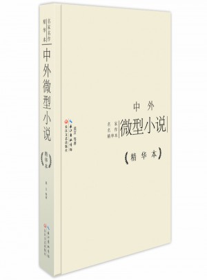 中外微型小说精华本（精装版）