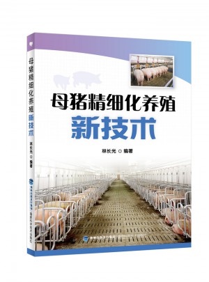 母猪精细化养殖新技术图书