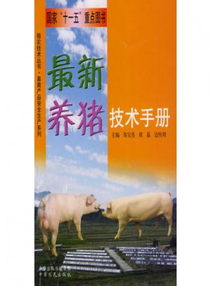 近期养猪技术手册