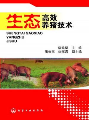 生态高效养猪技术图书