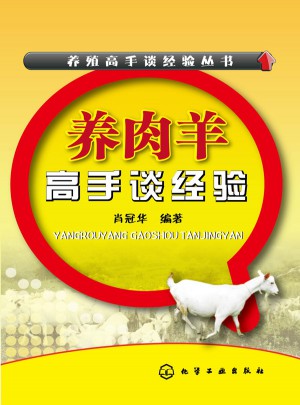 养殖高手谈经验丛书:养肉羊高手谈经验