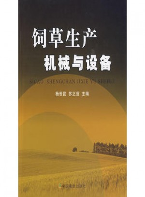 饲草生产机械与设备