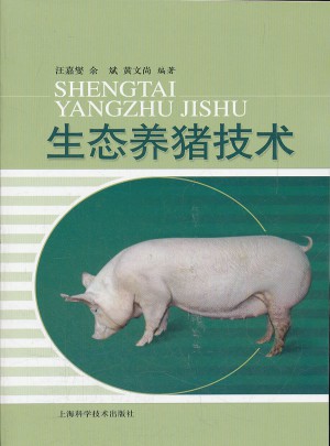 生态养猪技术图书