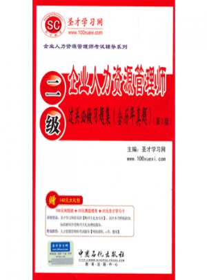 企业人力资源管理师(二级)过关必做习题集(含历年真题 第3版)