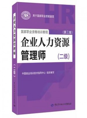 企业人力资源管理师(二级)(第三版)图书