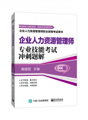企业人力资源管理师(二级)专业技能考试冲刺题解