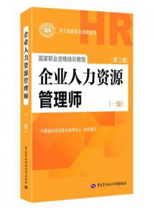 企业人力资源管理师(一级)（第三版）图书