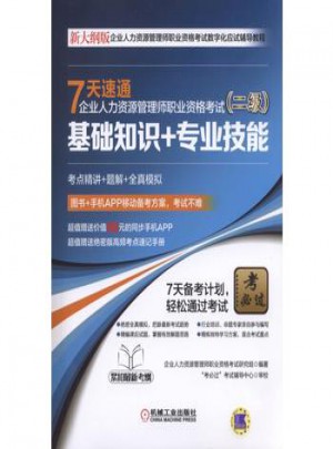 7天速通企业人力资源管理师职业资格考试（二级）：基础知识+专业技能