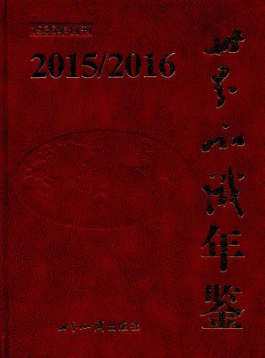 世界知识年鉴(2015-2016)