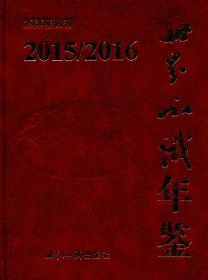 世界知识年鉴(2015-2016)图书