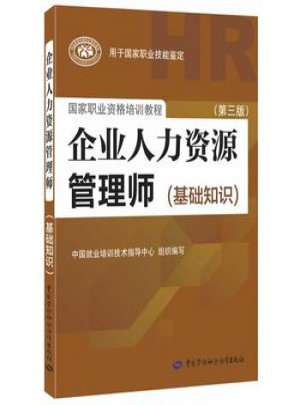 企业人力资源管理师(基础知识)(第三版）图书