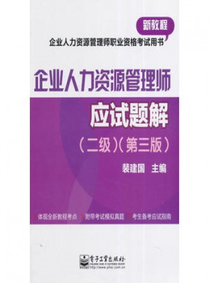 企业人力资源管理师应试题解（二级）（第三版）